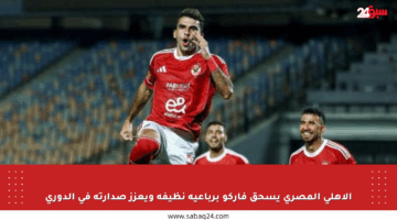 الأهلي المصري يسحق فاركو برباعية نظيفة ويعزز صدارته في الدوري